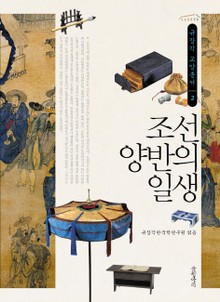 조선 양반의 일생