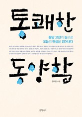 통쾌한 동양학 표지 이미지