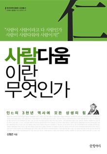 사람다움이란 무엇인가