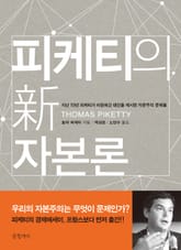 피케티의 신 자본론 표지 이미지