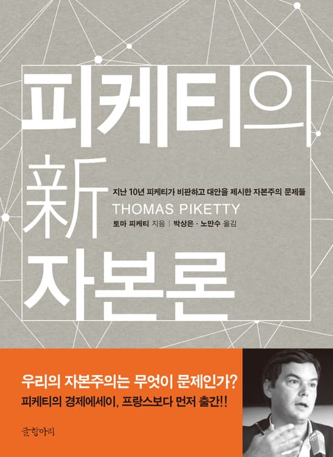 피케티의 신 자본론 표지 이미지