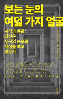 보는 눈의 여덟 가지 얼굴