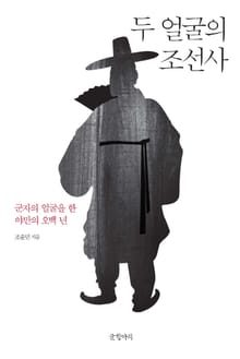 두 얼굴의 조선사