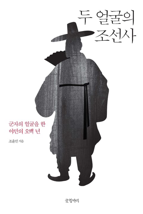 두 얼굴의 조선사 표지 이미지