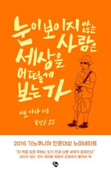 눈이 보이지 않는 사람은 세상을 어떻게 보는가
