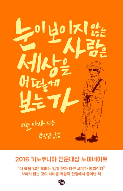 눈이 보이지 않는 사람은 세상을 어떻게 보는가 표지 이미지