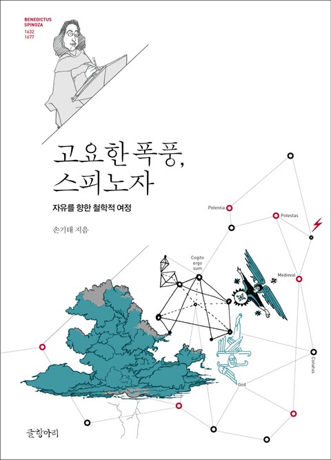 고요한 폭풍, 스피노자 표지 이미지