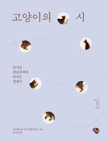 고양이의 시