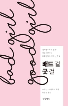 배드 걸 굿 걸