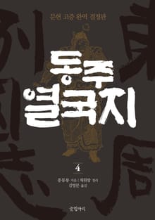 동주열국지 4