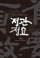 개정판 | 정관정요 표지 이미지