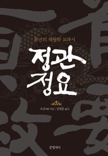 개정판 | 정관정요