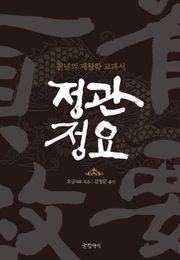 개정판 | 정관정요