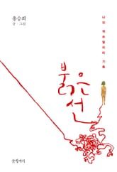 붉은 선 표지 이미지