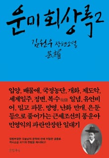 운미 회상록 2