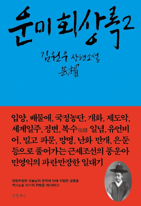 운미 회상록 2 표지 이미지