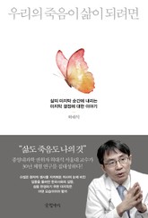 우리의 죽음이 삶이 되려면 표지 이미지