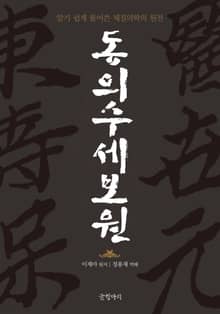 동의수세보원