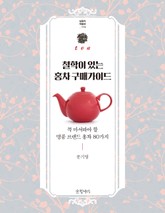 철학이 있는 홍차 구매가이드 표지 이미지