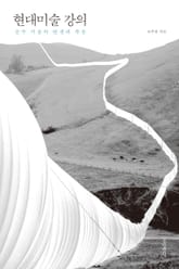 현대미술 강의 표지 이미지