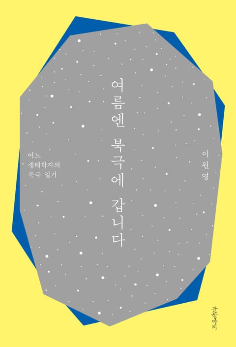 여름엔 북극에 갑니다 표지 이미지