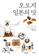 오로지 일본의 맛 표지 이미지