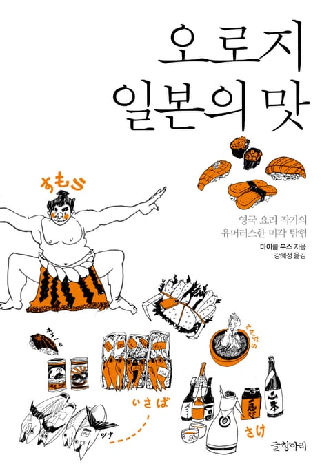 오로지 일본의 맛 표지 이미지