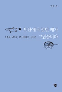 부산에서 살던 때가 그립습니다
