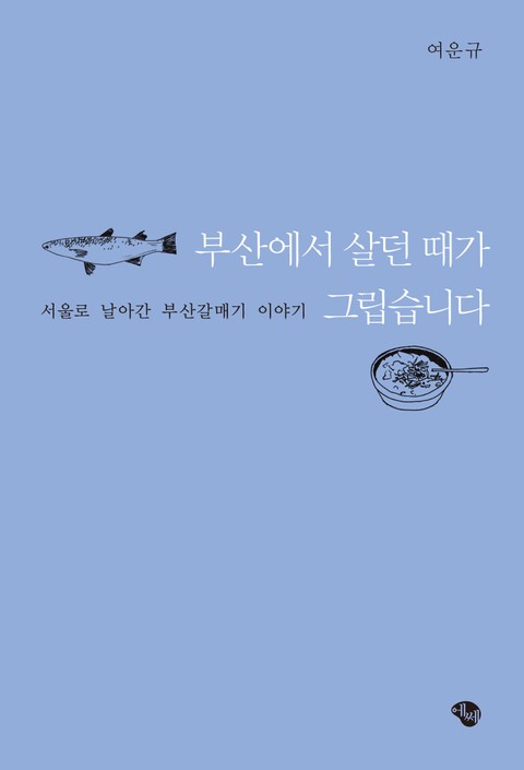 부산에서 살던 때가 그립습니다 표지 이미지