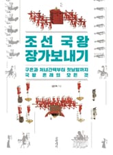 조선 국왕 장가보내기 표지 이미지