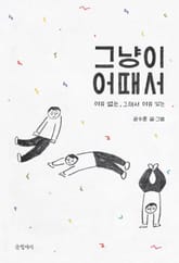 그냥이 어때서 표지 이미지