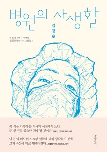 병원의 사생활