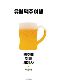 유럽 맥주 여행