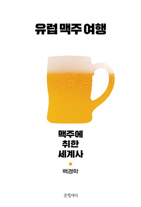 유럽 맥주 여행 표지 이미지