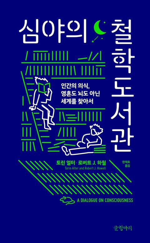 심야의 철학도서관 표지 이미지