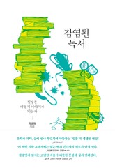 감염된 독서 표지 이미지