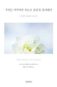 우리는 저마다의 속도로 슬픔을 통과한다