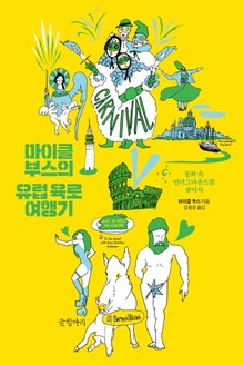 마이클 부스의 유럽 육로 여행기
