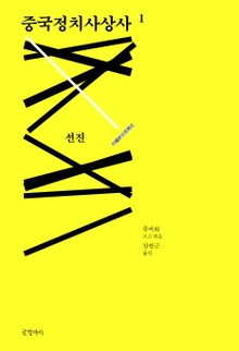 중국정치사상사 1