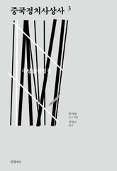 중국정치사상사 3 표지 이미지