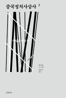 중국정치사상사 3