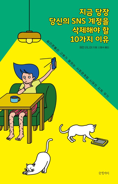 지금 당장 당신의 SNS 계정을 삭제해야 할 10가지 이유 표지 이미지