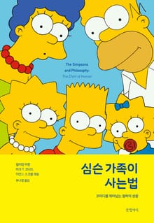 심슨 가족이 사는 법