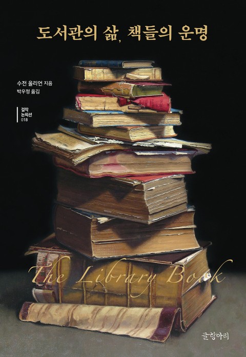 도서관의 삶, 책들의 운명 표지 이미지