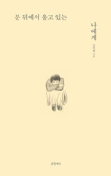 문 뒤에서 울고 있는 나에게