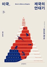 미국, 제국의 연대기 표지 이미지