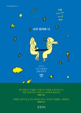 나의 엄마와 나 표지 이미지