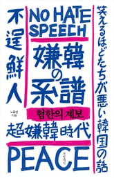 혐한의 계보 표지 이미지
