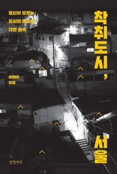 착취도시, 서울 표지 이미지