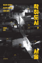 착취도시, 서울